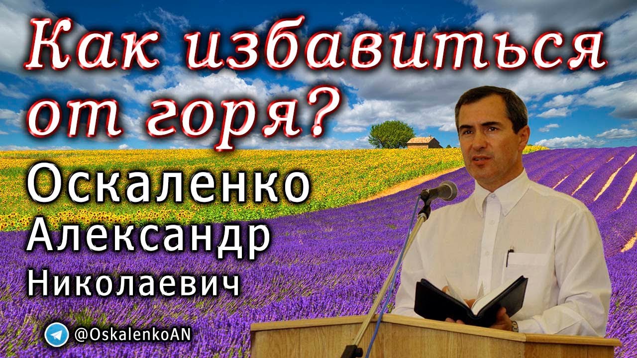 Оскаленко А.Н. Как избавиться от горя?
