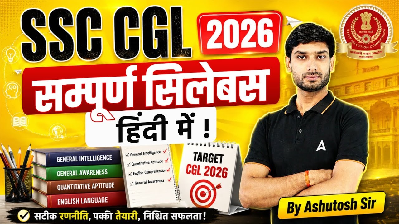 SSC CGL Syllabus 2026 | SSC CGL Syllabus 2026 All Subject | SSC CGL Complete Syllabus Tier 1 & 2