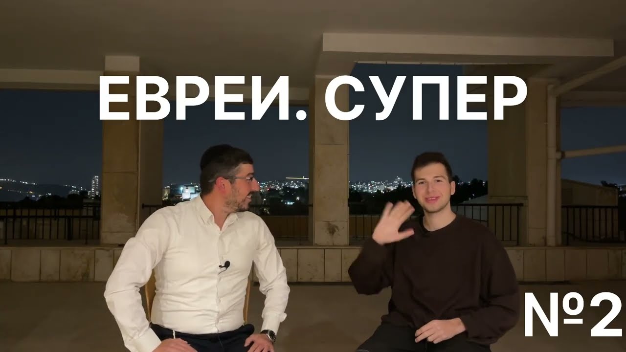 Новый выпуск подкаста jewgram &laquo;ЕВРЕИ. СУПЕР&raquo; Вместе с Гершоном обсуждаем реальность. #рекомендации