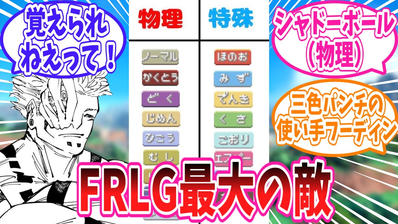 技のタイプによってぶつりととくしゅに区別されるFRLG最大の敵に対するトレーナー達の反応集 #ファイアレッドリーフグリーン