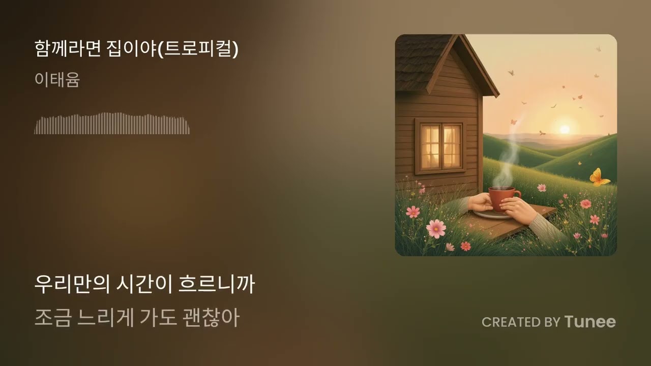 함께라면 집이야