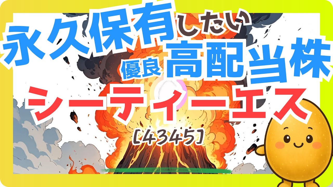 【 シーティーエス 4345 】NISAで永久保有したい割安な優良高配当株
