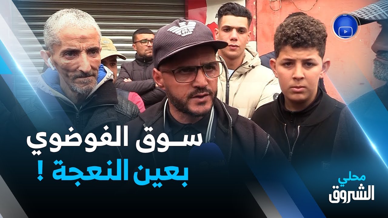#العاصمة..تجار سوق 720 الفوضوي بعين النعجة يطالبون بتسوية وضعيتهم قبل #رمضان