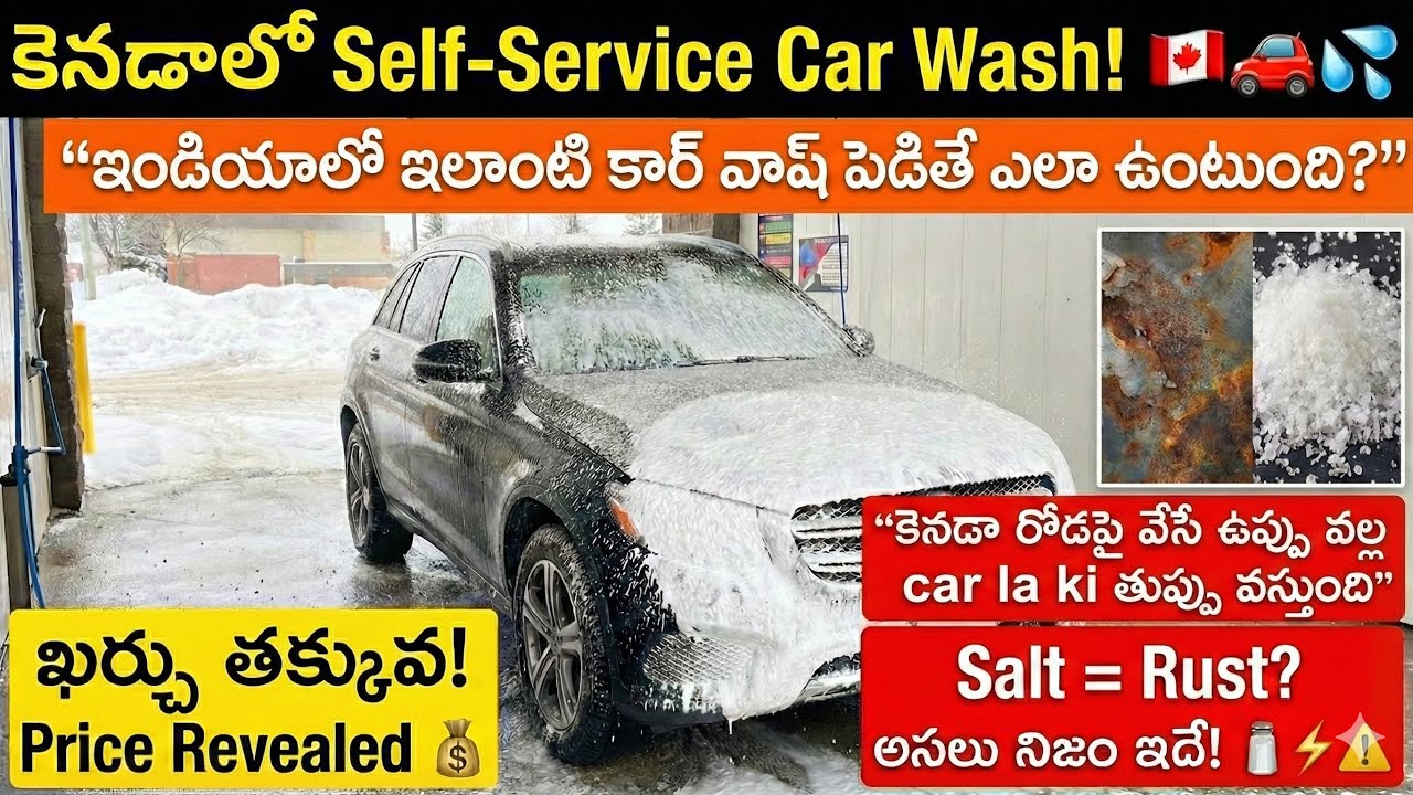 కెనడాలో Self-Service Wash Experience! కార్లు ఎందుకు తుప్పు (Rust)పడతాయి?❄️#teluguvlogs #car #canada 