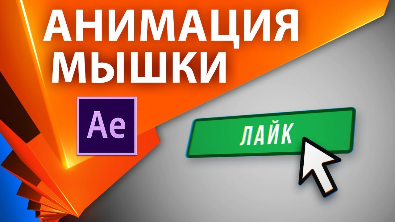 Работа с курсором мыши и кнопками в After Effects через маркеры (выражения) +проект - AEplug 216