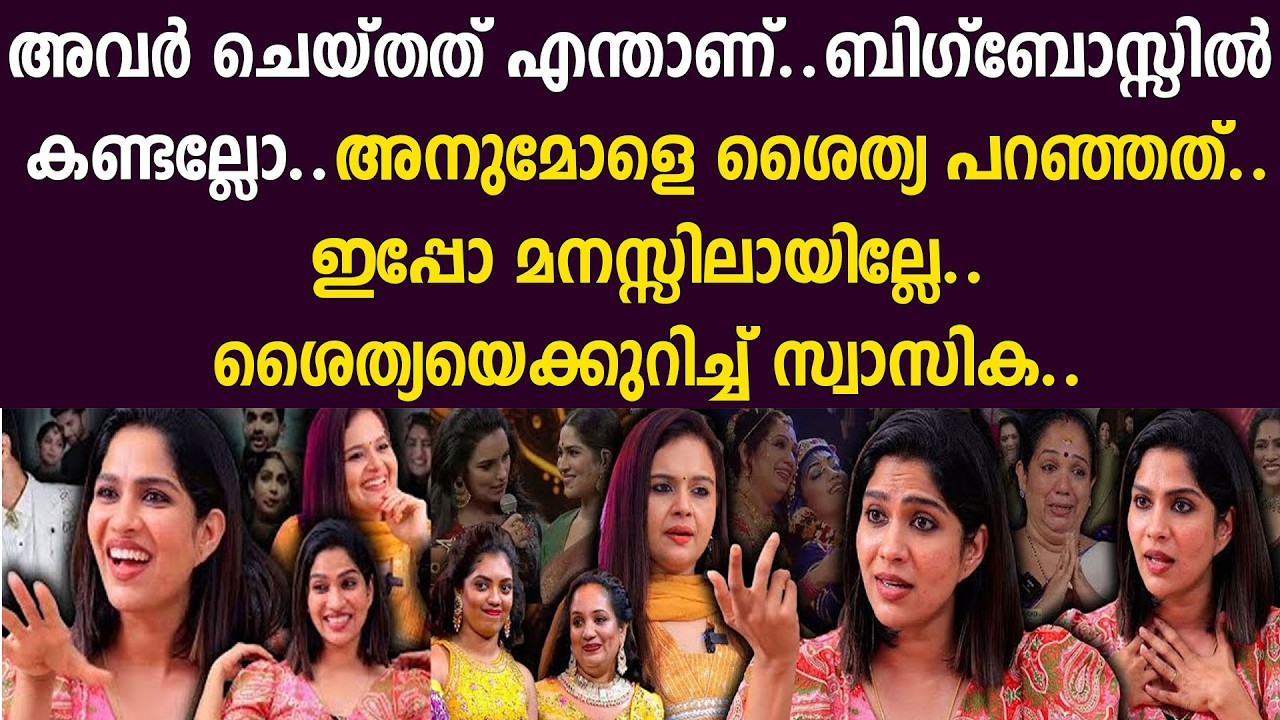 ബിഗ്‌ബോസ്സില്‍ കണ്ടല്ലോ..അനുമോളെ ശൈത്യ പറഞ്ഞത്..ഇപ്പോ മനസ്സിലായില്ലേ..