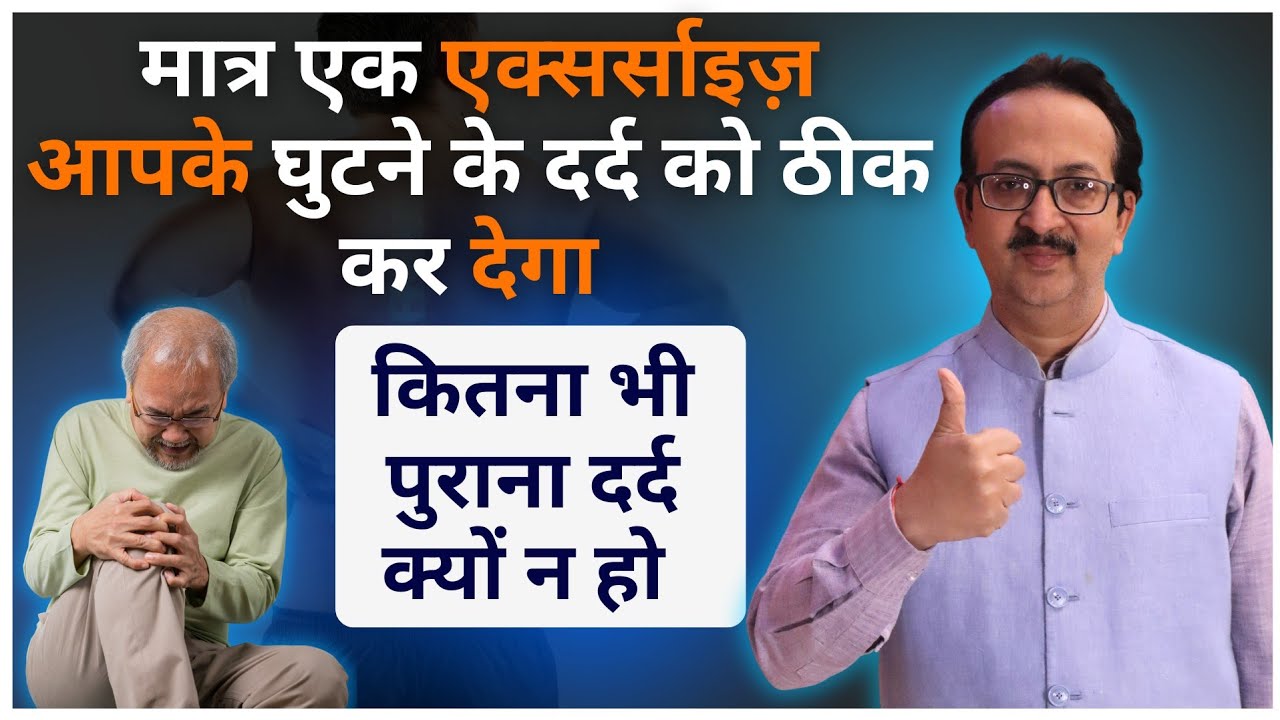 केवल एक Exercise आपके घुटने के  दर्द को ठीक कर देगी | चाहे कितना भी पुराना दर्द  हो  ? #kneepaine