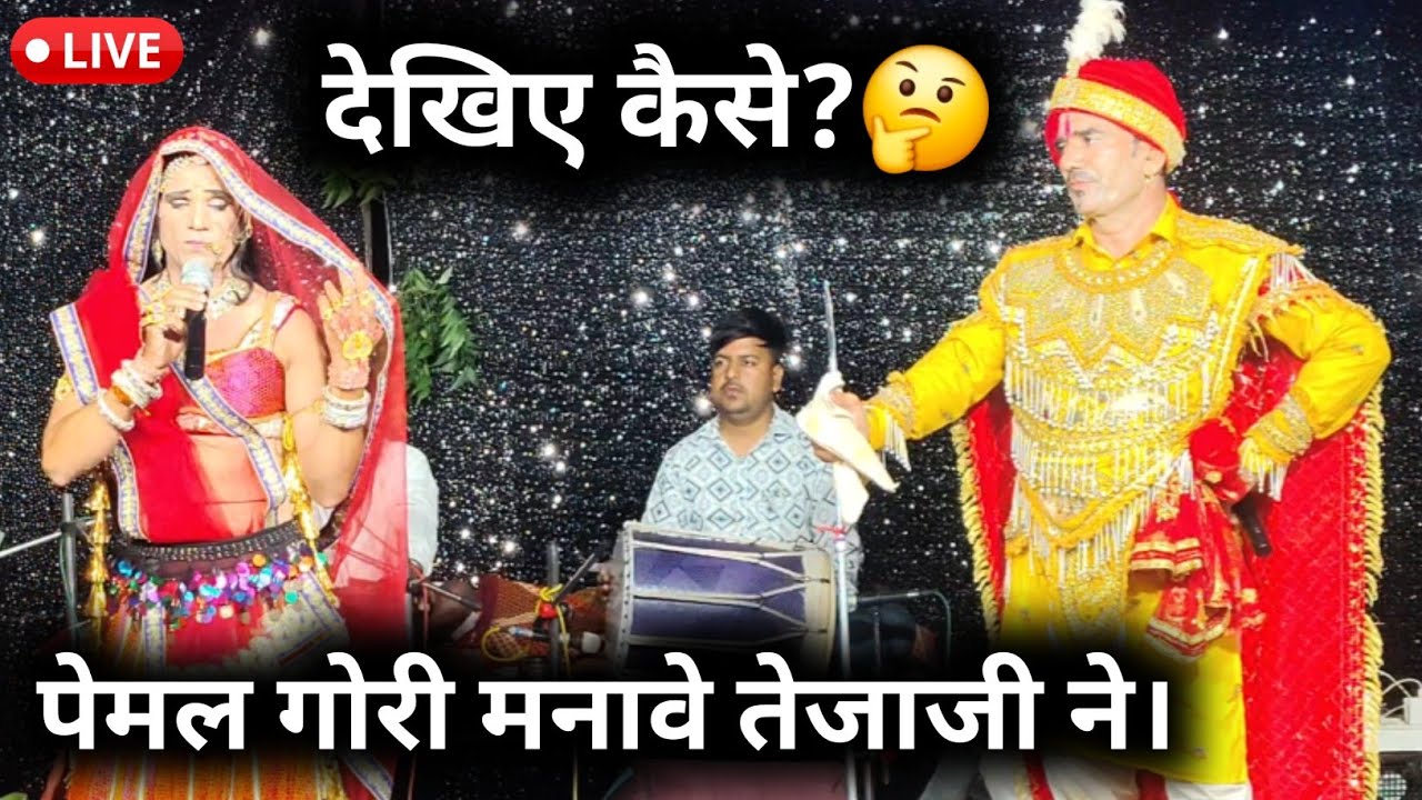 🔴 तेजाजी और पेमल की पहली मुलाकात | राजू मारसाब और राजू डांसर कोयल की सुंदर प्रस्तुति | New Bhajan