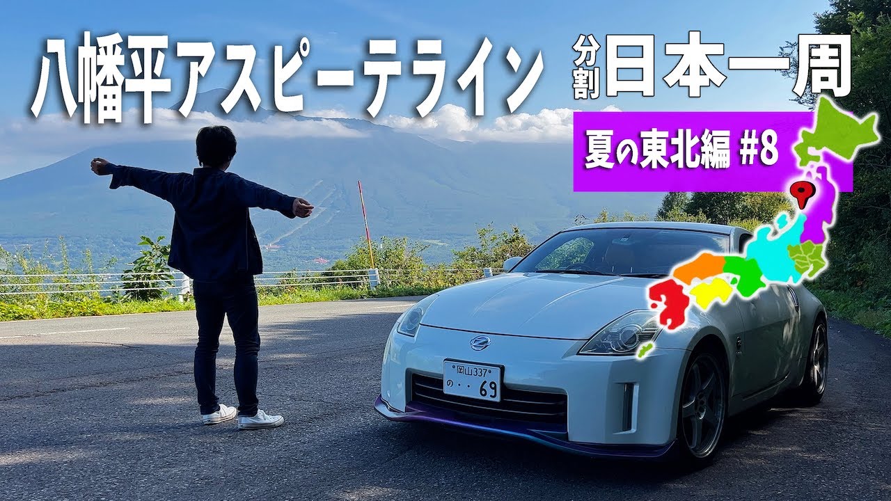 八幡平アスピーテラインで岩手から秋田へ！盛岡の冷麺と秋田のきりたんぽ 夏の東北編#8【分割日本一周#74】