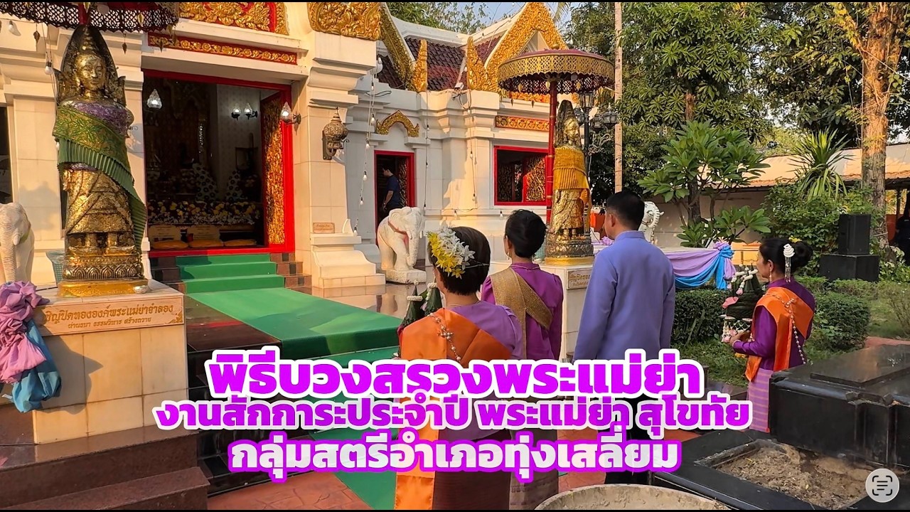 เพลง บารมีพระแม่ย่าสุโขทัย (สุนารี)|พิธีบวงสรวงพระแม่ย่าสุโขทัย