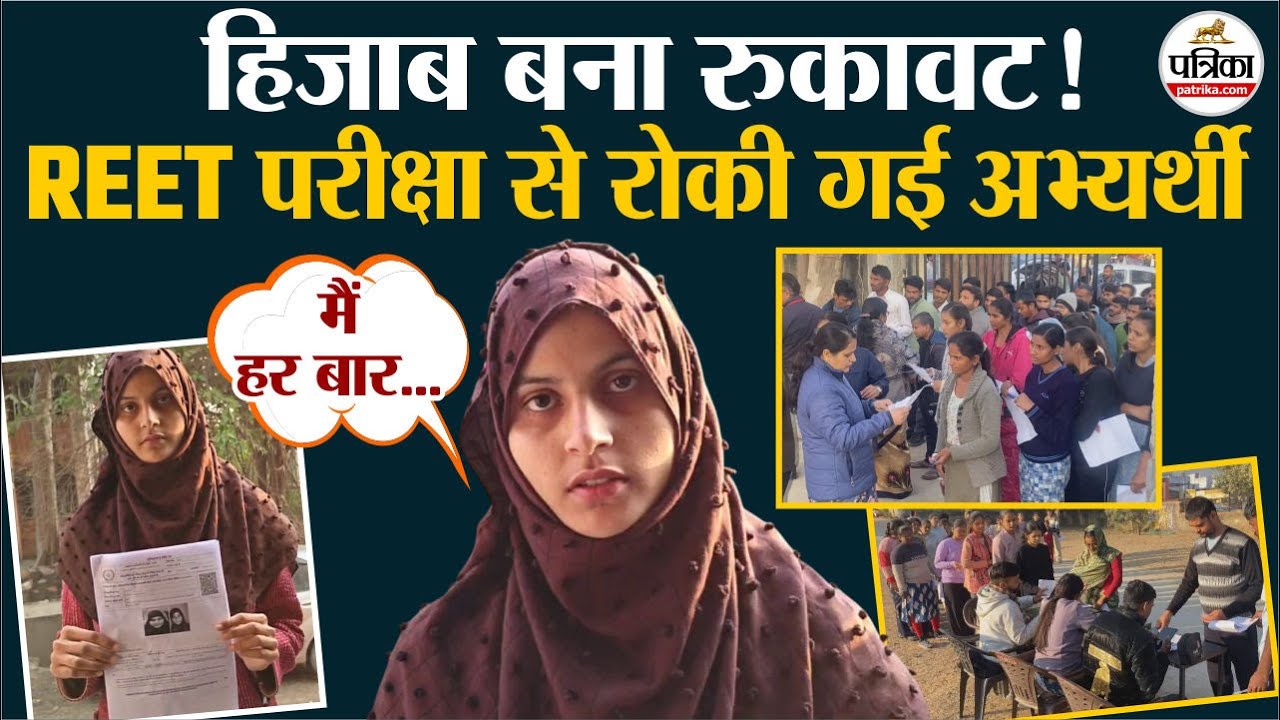 REET Exam 2026: कोटा में हिजाब विवाद के चलते परीक्षा से वंचित हुई अभ्यर्थी। Kota Hijab Exam Issue