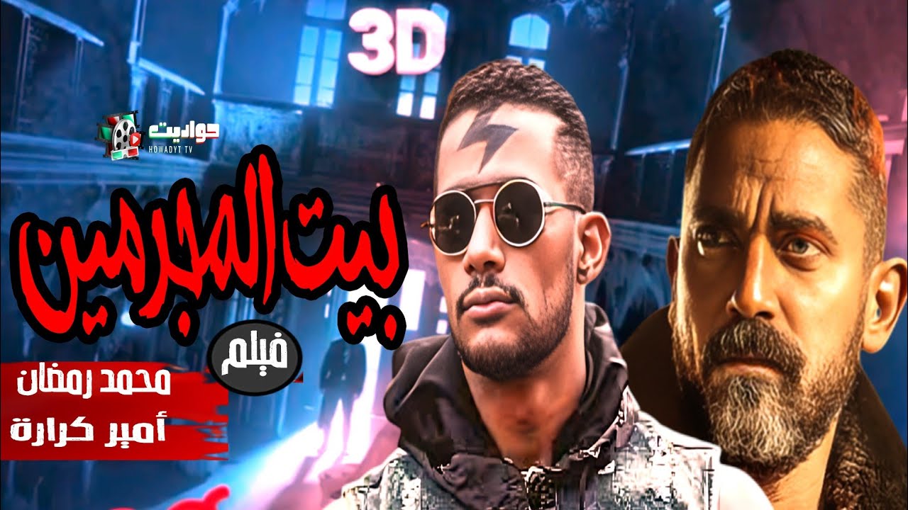 حصرياََ العرض الأول لأقوى فيلم أكشن في مصر | بيت المجـرمـين | بطولة محمد رمضان وأمير كرارة |Full HD🔥