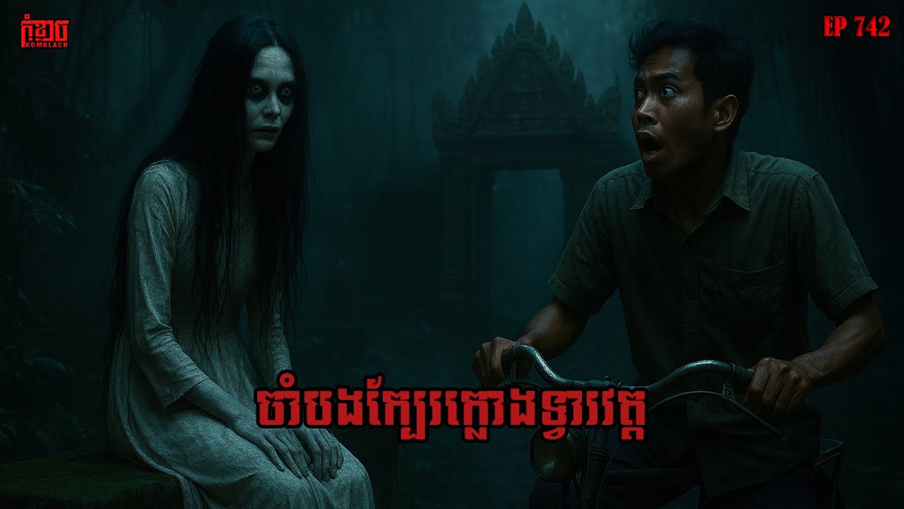ចាំបងក្បែរក្លោងទ្វារវត្ត | កុំខ្លាច-KOMKLACH | Ghost Stories | និទានរឿងខ្មោច EP742