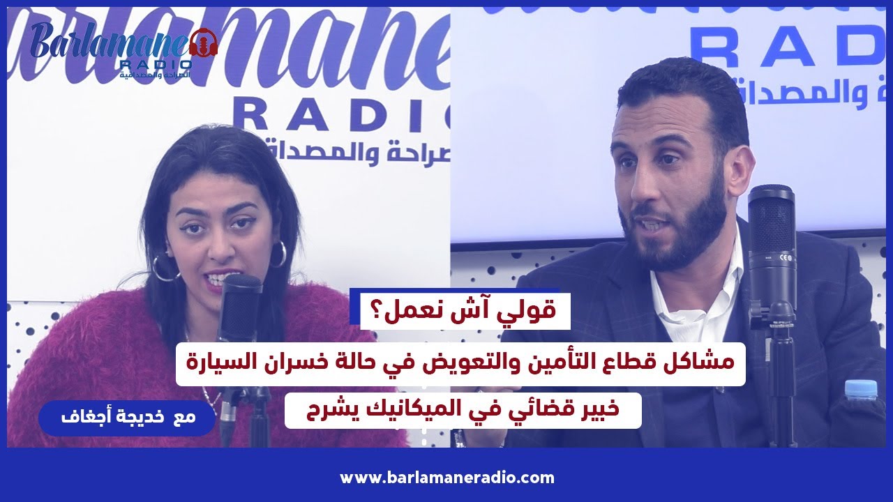 قولي آش نعمل؟.. مشاكل قطاع التأمين والتعويض في حالة خسران السيارة.. خبير قضائي في الميكانيك يشرح