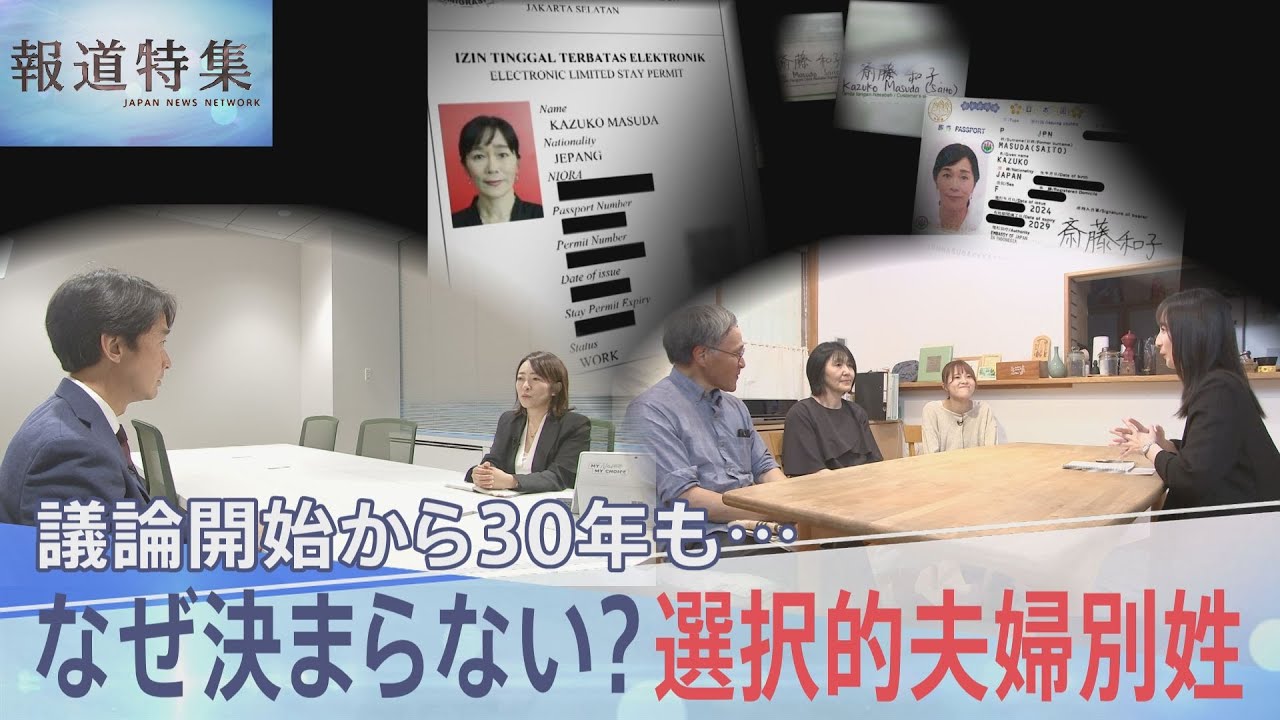 「名前が増殖」「どうして改姓させたいのか？」選択的夫婦別姓の議論進まず約30年　苦悩する当事者の声【報道特集】