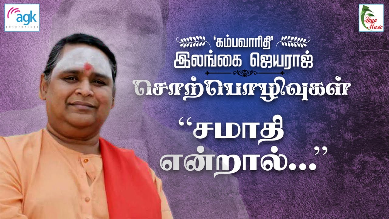 Kambavaruthi Ilangai Jeyaraj - Samaadhi Eendraal...