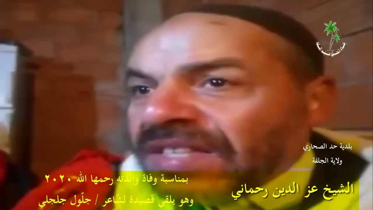 الشيخ عز الدين رحماني وقصيدة الموت