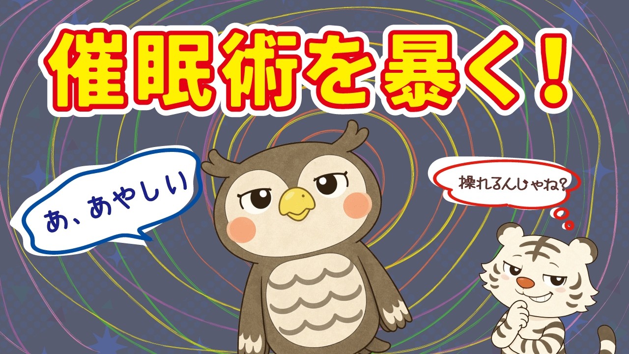 人を操る？！　いやいや、催眠術も使いよう♪【トランス状態】【自己暗示】【願望】