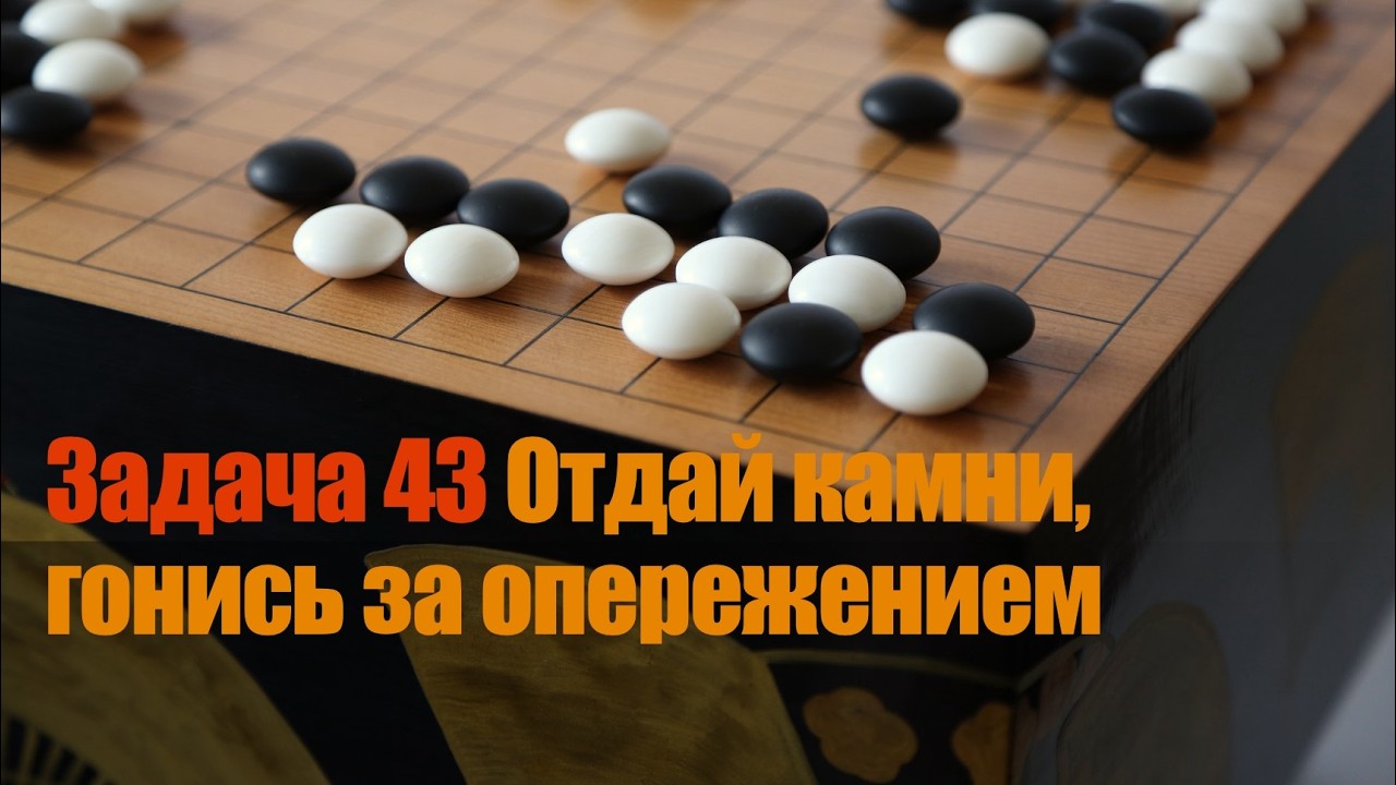 Ключевые точки в Го. Задача 43. Вытягивание для выигрыша темпа