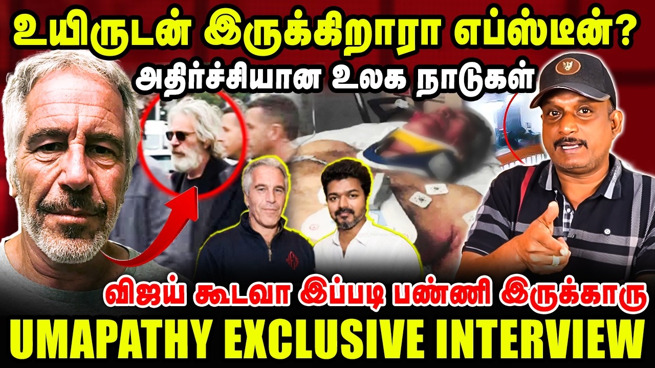 உயிருடன் இருக்கிறாரா எப்ஸ்டீன்? அதிர்ச்சியான உலக நாடுகள்  | UMAPATHY LATEST INTERVIEW