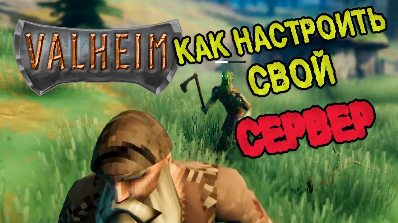 Как в Вальхейм сделать СВОЙ выделенный сервер. Самая легкая настройка