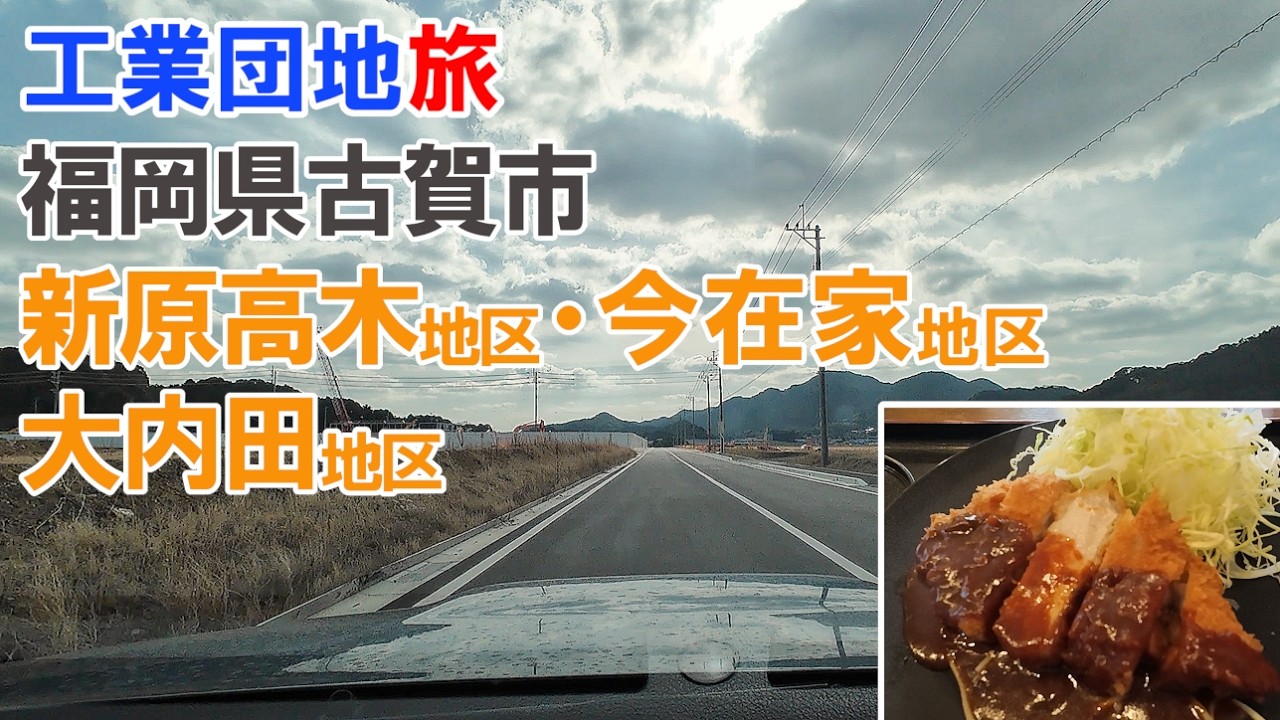 工業団地旅 福岡県古賀市