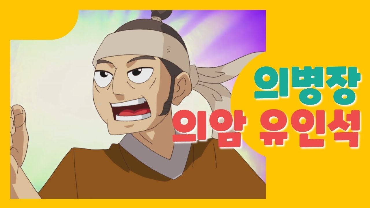 할머니가 들려주는 [의병장 의암 유인석] 이야기!ㅣ#이야기구구절절