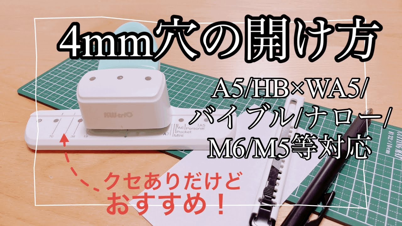 4mm穴あけパンチの使い方紹介 この穴あけパンチすごくいい！ 各サイズの穴を開けながら説明