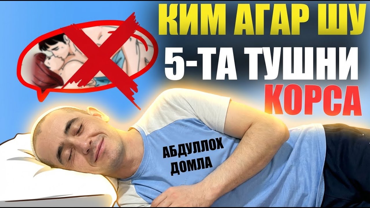 ОГОҲ БЎЛИНГ! КИМ ШУ 5 ТА ТУШНИ КЎРСА Абдуллох Домла