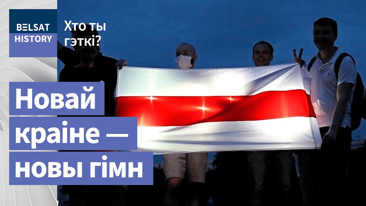 Які гімн будзе ў Новай Беларусі | Какой гимн будет в Новой Беларуси
