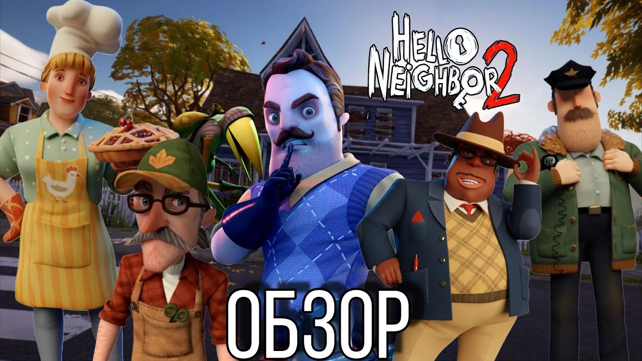 Hello Neighbor 2 — Что с игрой не так? Моё честное мнение после всех версий