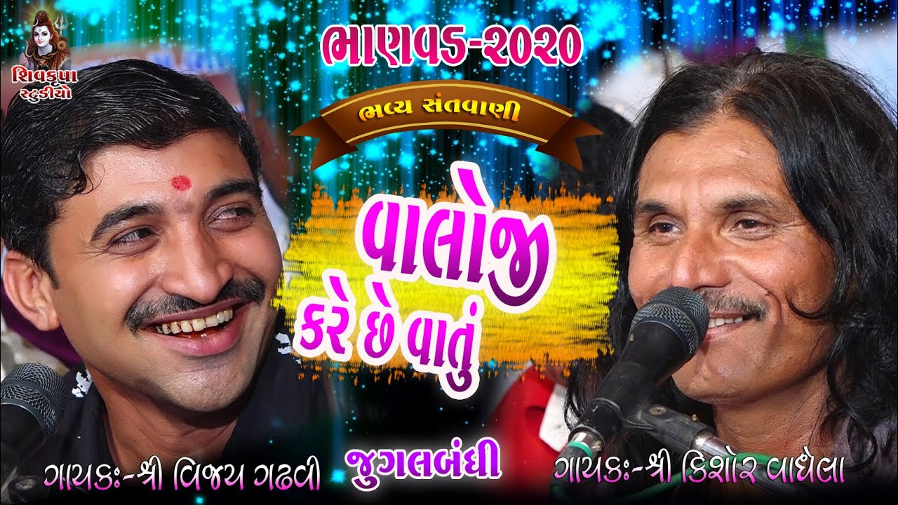 09~BHANVAD - 2020 || જુગલબંધી || Valoji Kareche Vatu Re Sacha || Kishor Vaghela - Vijay Gadhvi