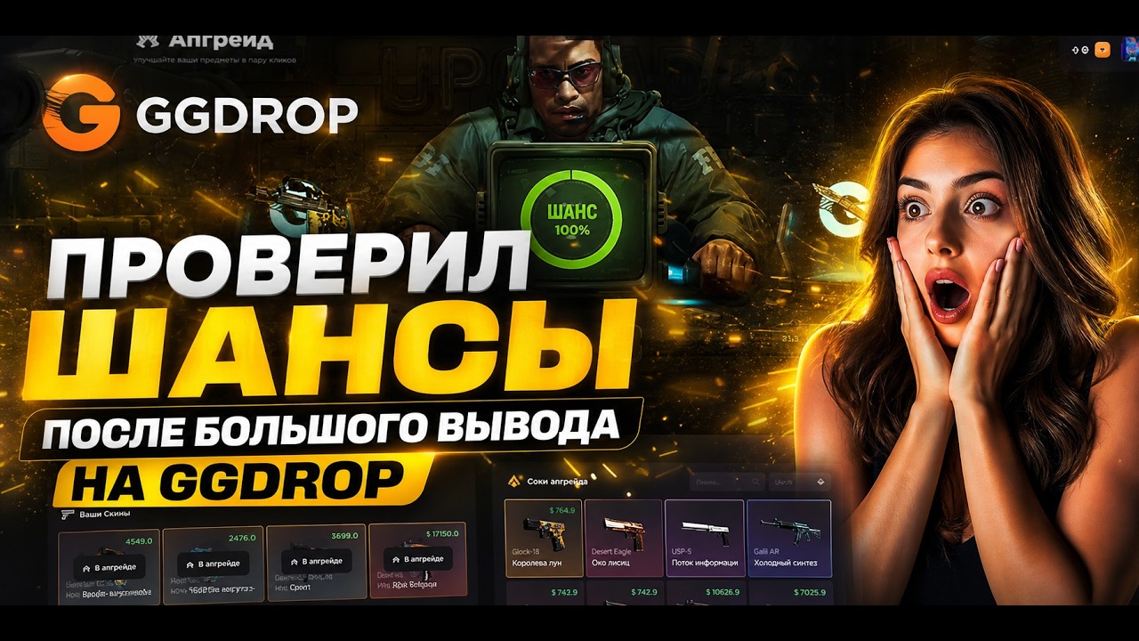 GGDROP: ПРОВЕРКА ШАНСОВ ПОСЛЕ ОГРОМНОГО ВЫВОДА НА ГГДРОПЕ!!!