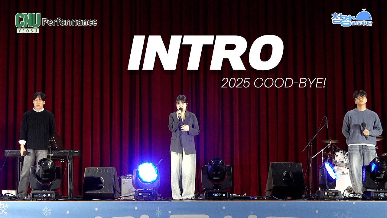 INTRO(인트로) 2025년 마지막 공연 (겨울 낭만콘서트) LIVE🔥｜Full ver. 4K 직캠｜청경 SNS 기자단