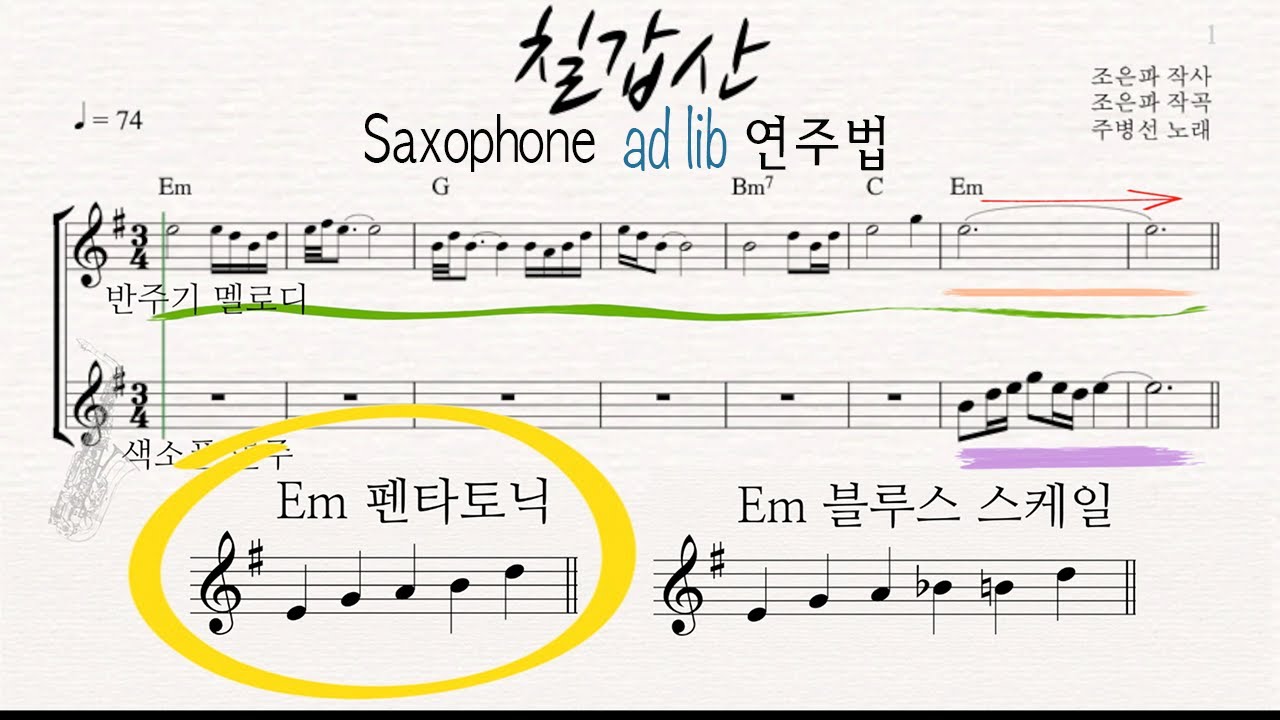 칠갑산 색소폰 애드립 연주법