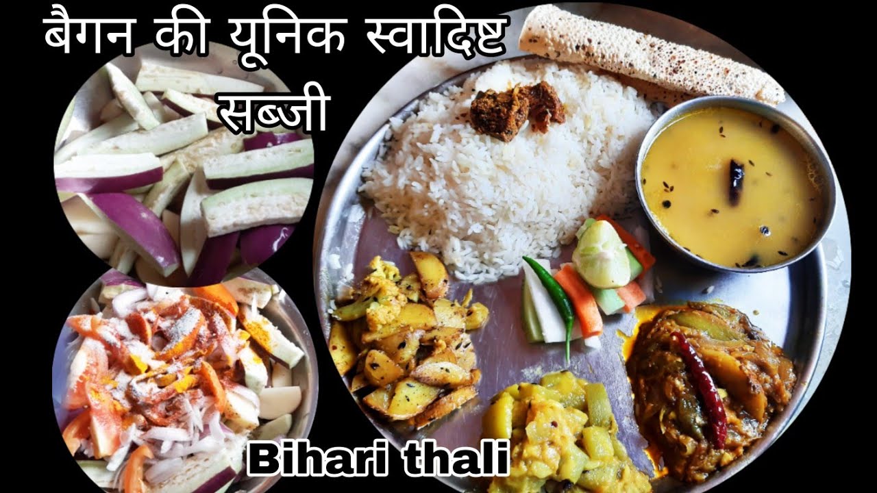 बिहारी आलू की भुजिया दाल भात के साथ स्वादिष्ट बैंगन की सब्जी लौकी की सब्जी सिंपल वेज थाली कैसे बनाएं