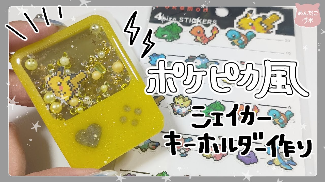 ドット絵ピカチュウをシェイカーに封入してみた❤️