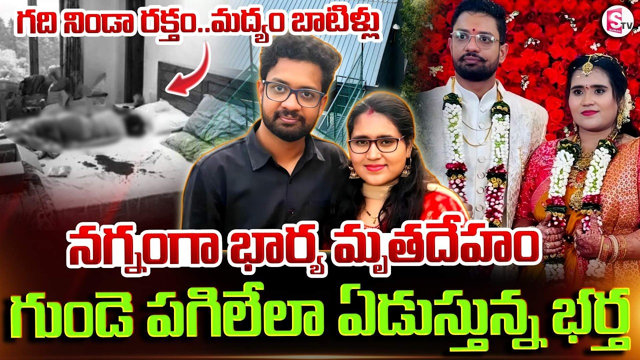 Married for Only 7 Months.. Young Woman Dies on Honeymoon | Vizag Techie Gayatri Tragedy | SumanT...