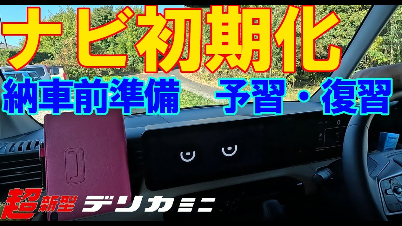 超新型デリカミニ　12.3インチGoogle 搭載インフォテインメントシステムを初期化しました　新型ルークス
