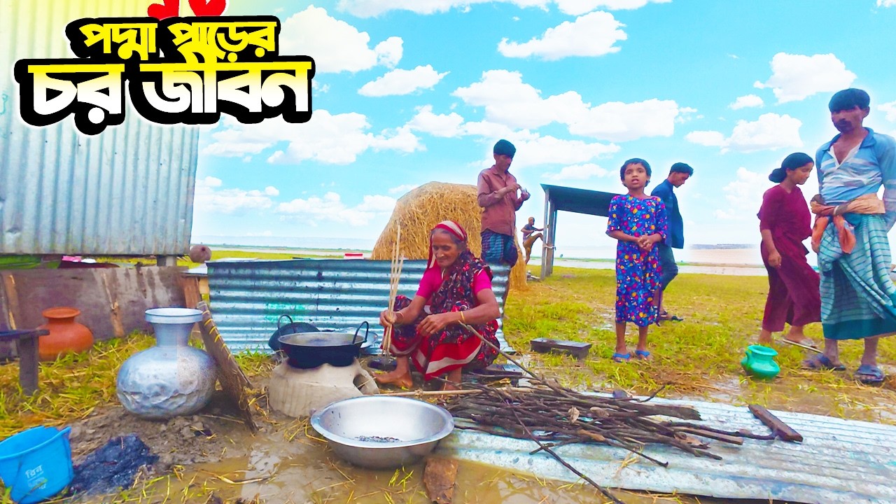 পদ্মা পাড়ের চর জীবন | Char Life on the Padma River | Hard Life of River People