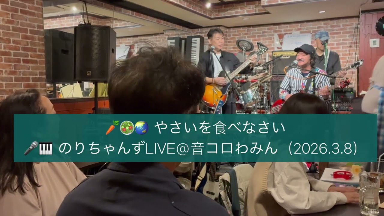 🥕🥕やさいを食べなさい🎤のりちゃんずLIVE＠音コロわみん（2026.3.8）