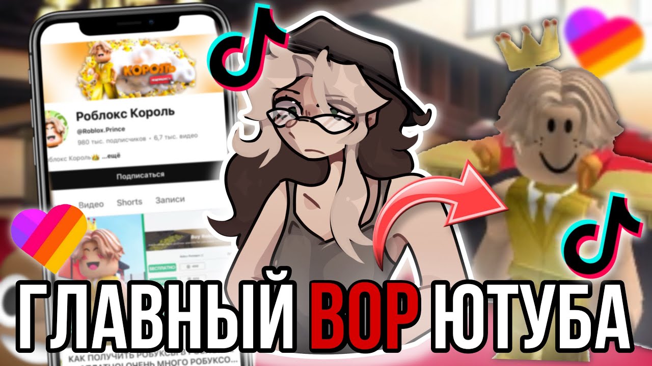 Роблокс Король главный вор ютуба! Самый худший роблоксер!￼￼