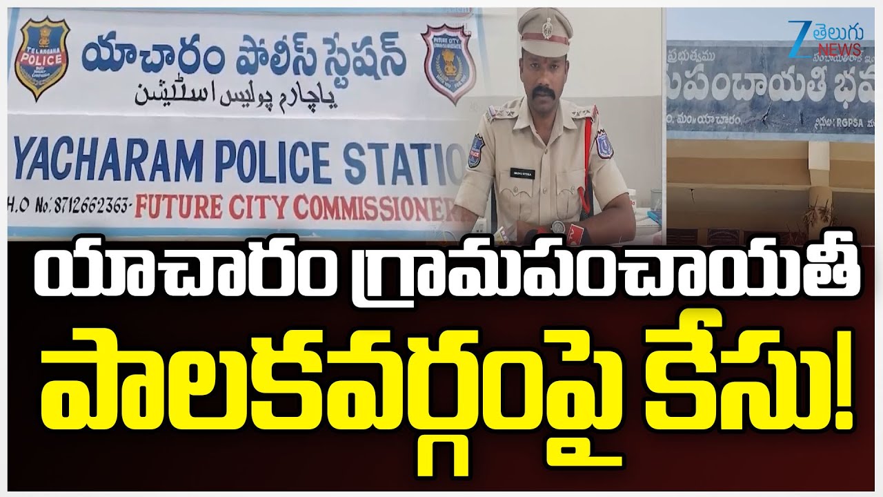 Case Filed Against on Yacharam Gram Panchayat | Rangareddy District | Zee Telugu News