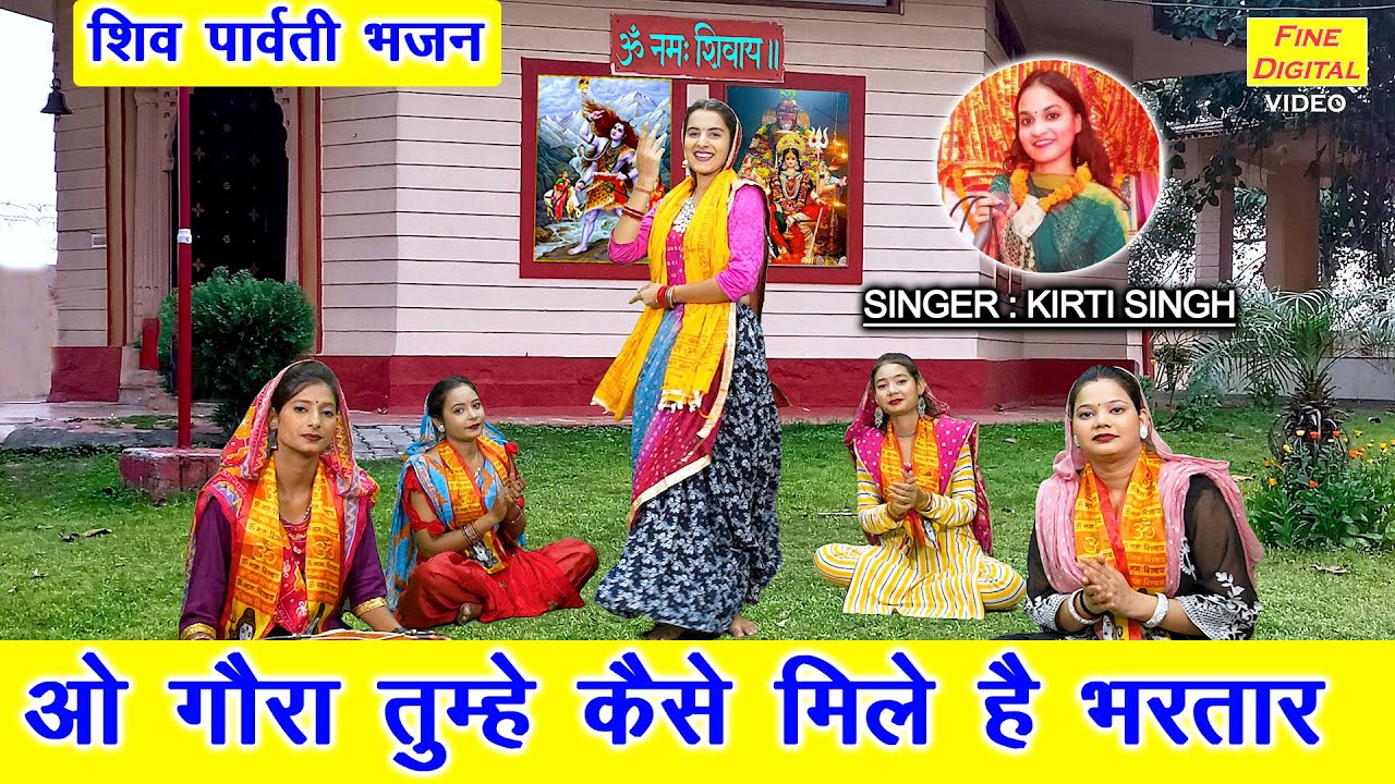सावन भजन | ओ गौरा तुम्हे कैसे मिले है भरतार | Shiv Gora Bhajan | Sawan Bhajan | Kirti Singh
