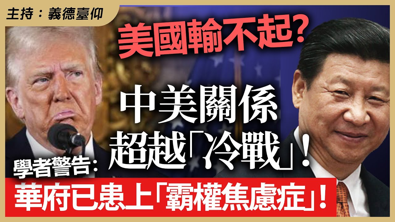 美國輸不起？ 中美關係超越「冷戰」！學者警告：華府已患上「霸權焦慮症」！