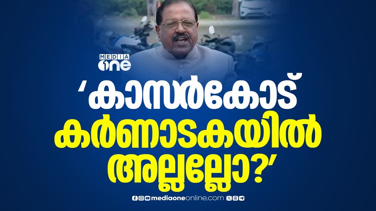 'എയിംസ് വരേണ്ടത് കോഴിക്കോടല്ല, കാസർക്കോടാണ്...'