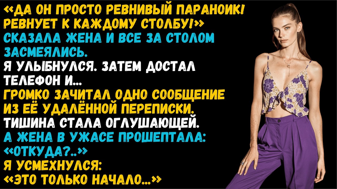 Жена рассмеялась и назвала меня &laquo;ревнивым параноиком&raquo; при всех &mdash; а я зачитал её переписку.