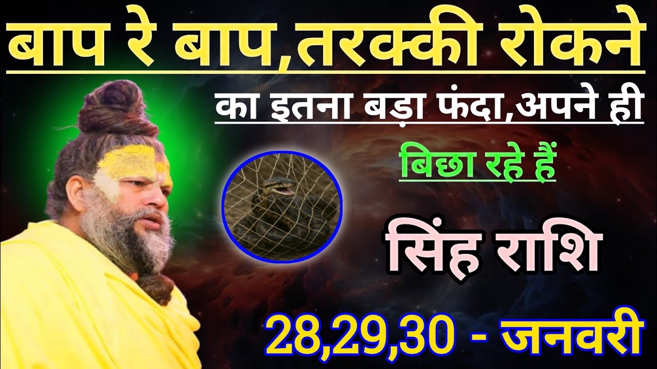 सिंह राशि बाप रे बाप तरक्की रोकने का इतना बड़ा फंदा/singh rashi, leo 🦁♌🦁