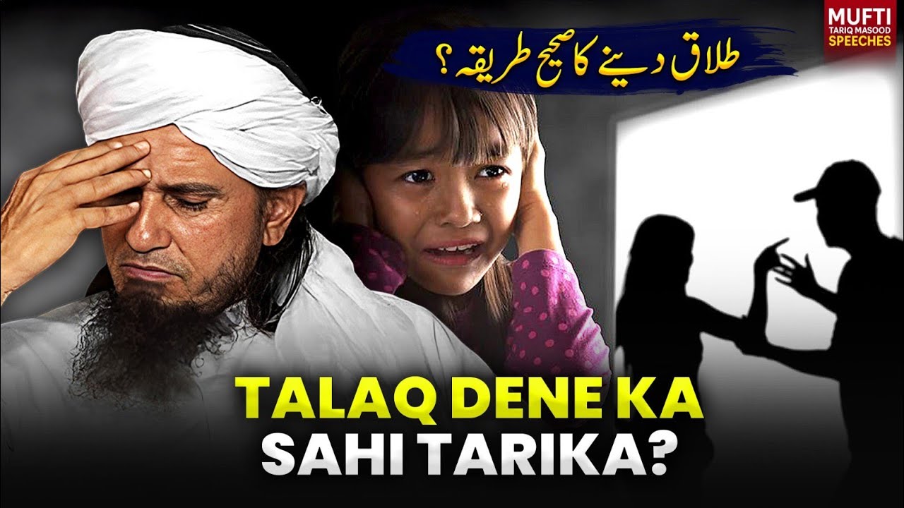 Talaq Dene Ka Sahi Tarika? | Mufti Tariq Masood Speeches 🕋
