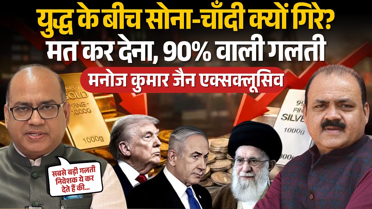 Iran-Israel War Impact: तेल महंगा, बाज़ार गिरा, सोना-चाँदी में उथल-पुथल | Manoj Kumar Jain
